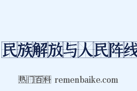 民族解放与人民阵线是什么意思的图片